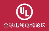 UL全球电线电缆协会
